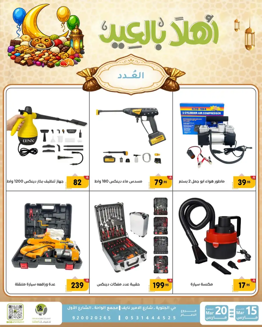 Family Discount Eid Mubarak Deals | Ends March 20
