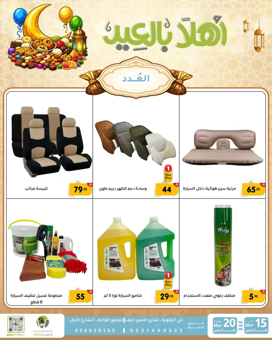 Family Discount Eid Mubarak Deals | Ends March 20