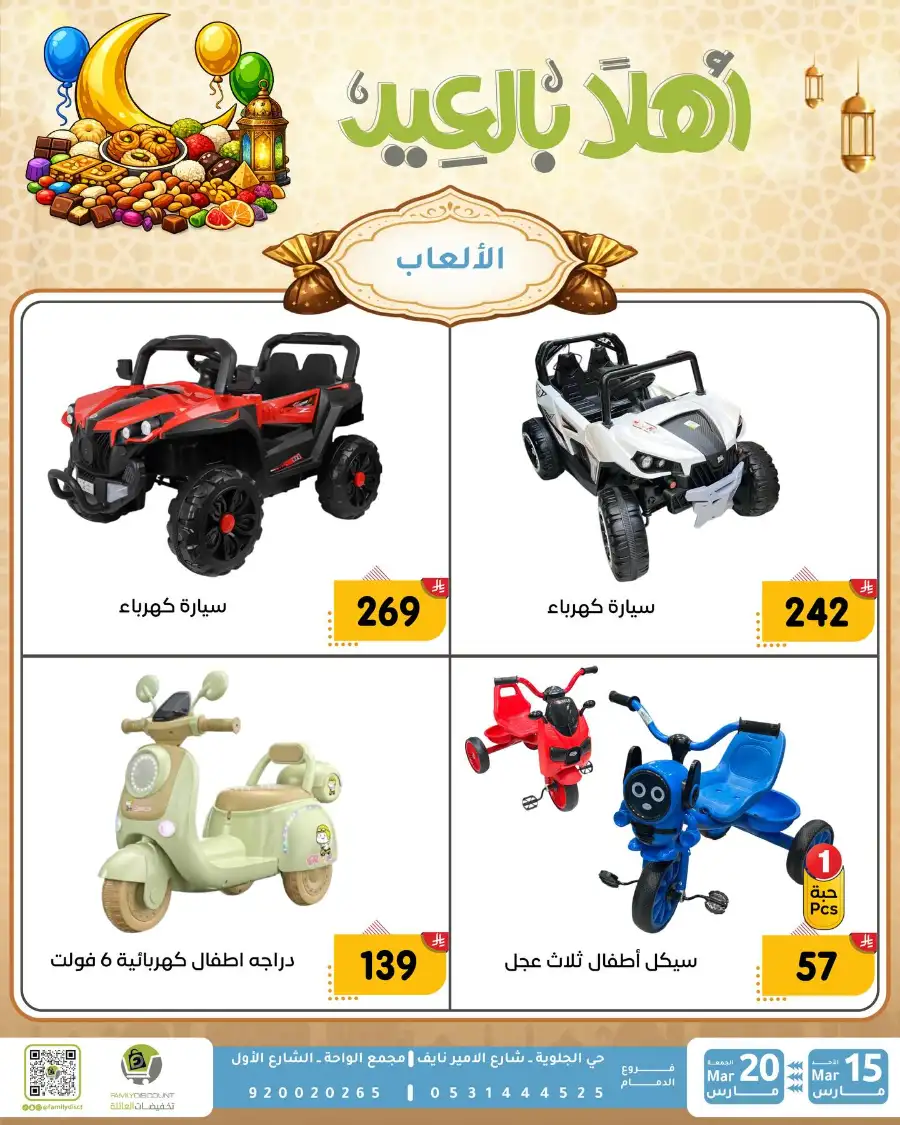 Family Discount Eid Mubarak Deals | Ends March 20