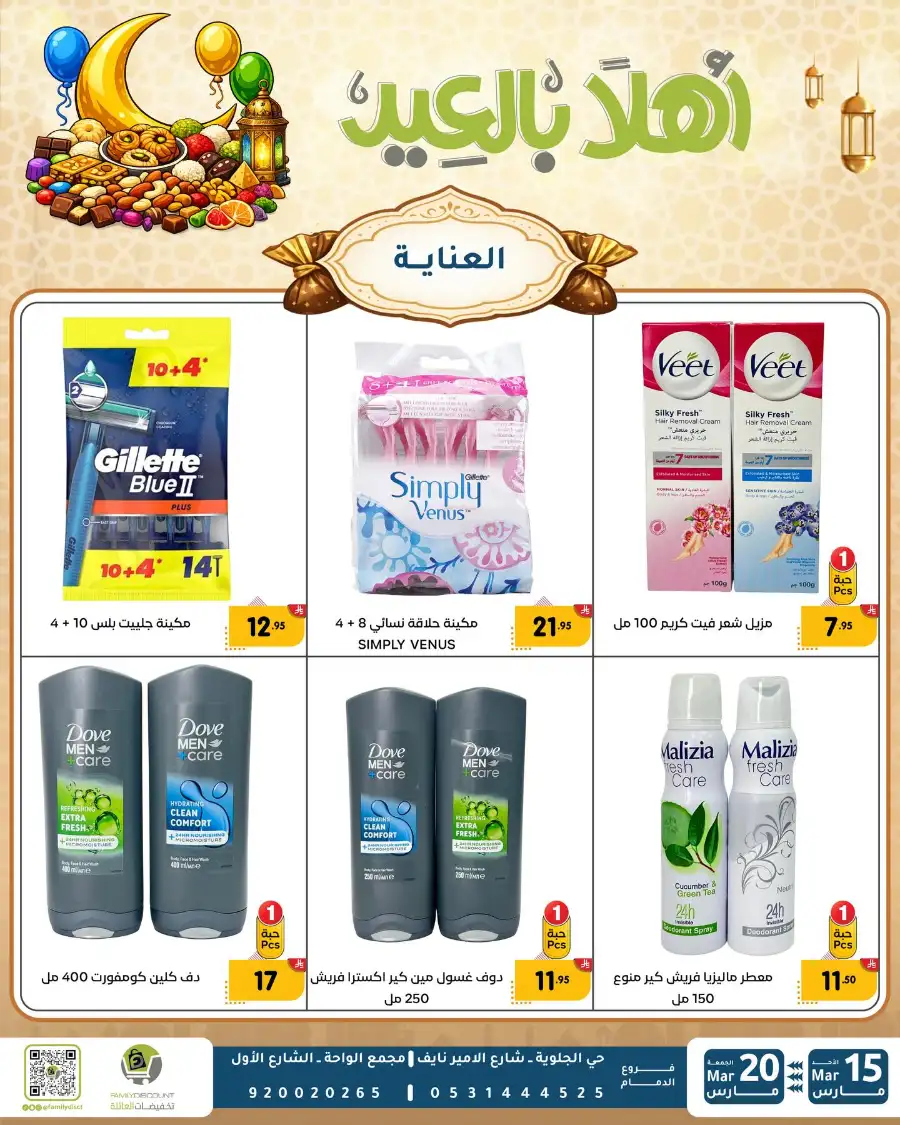 Family Discount Eid Mubarak Deals | Ends March 20