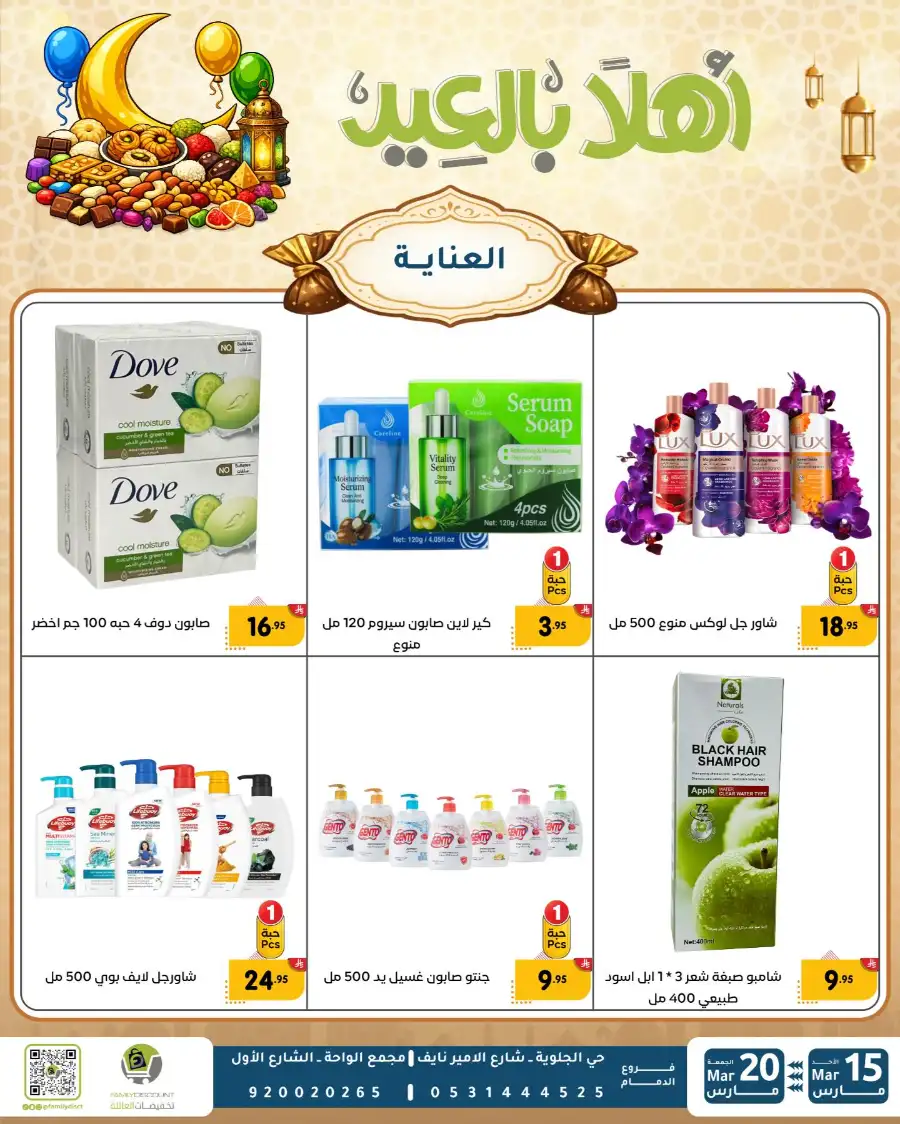 Family Discount Eid Mubarak Deals | Ends March 20