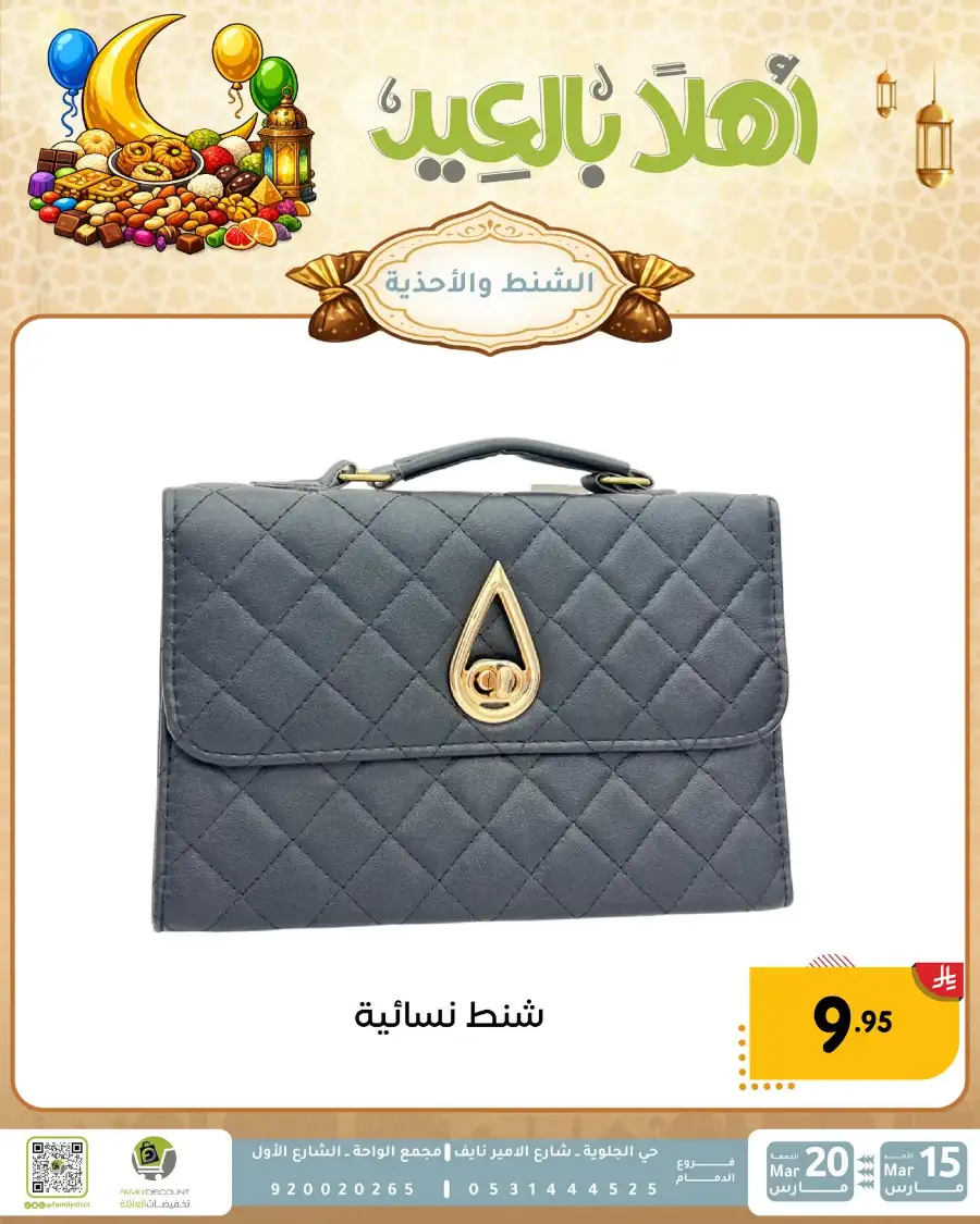 Family Discount Eid Mubarak Deals | Ends March 20