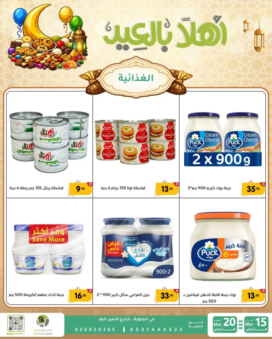 Family Discount Eid Mubarak Deals | Ends March 20