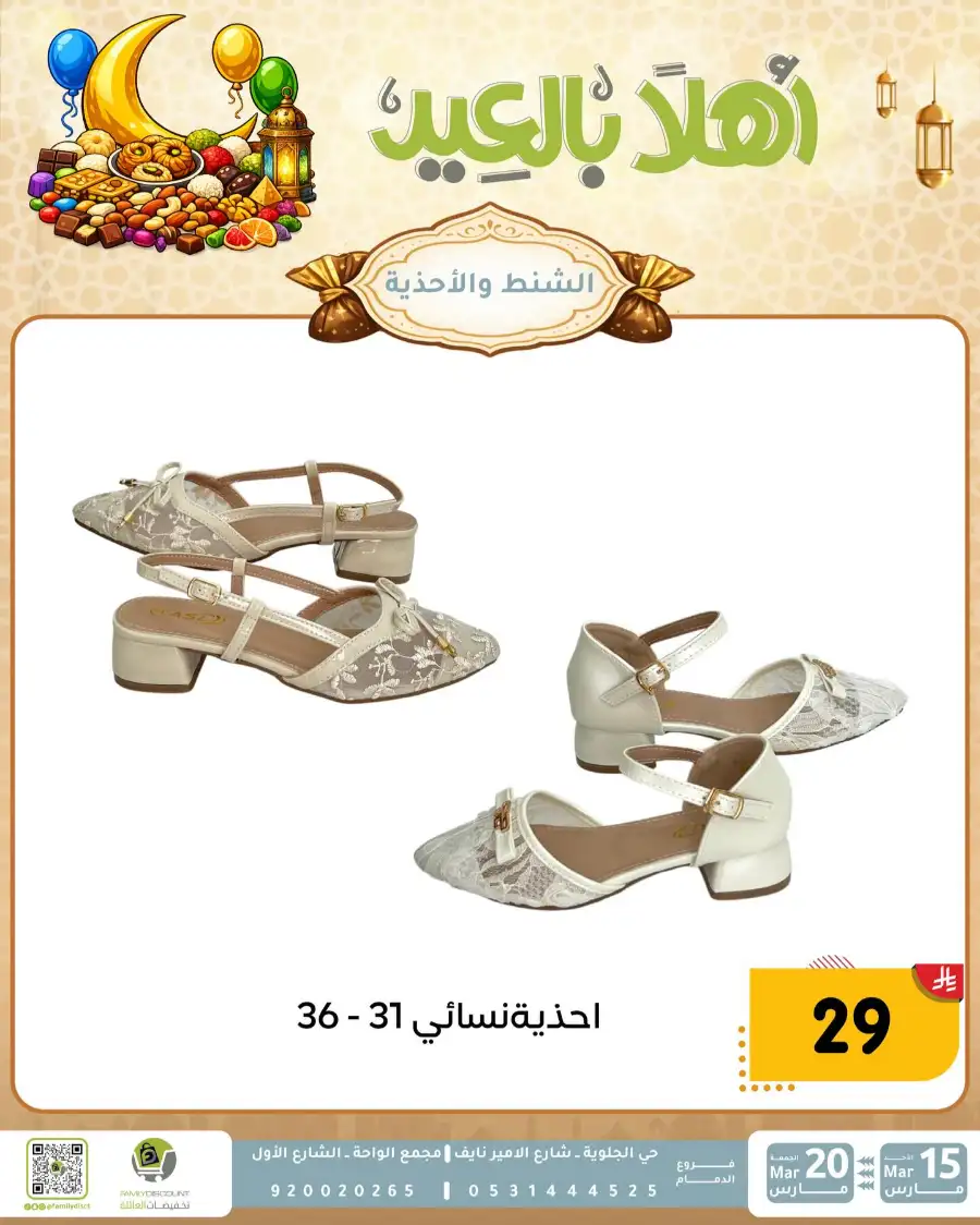 Family Discount Eid Mubarak Deals | Ends March 20