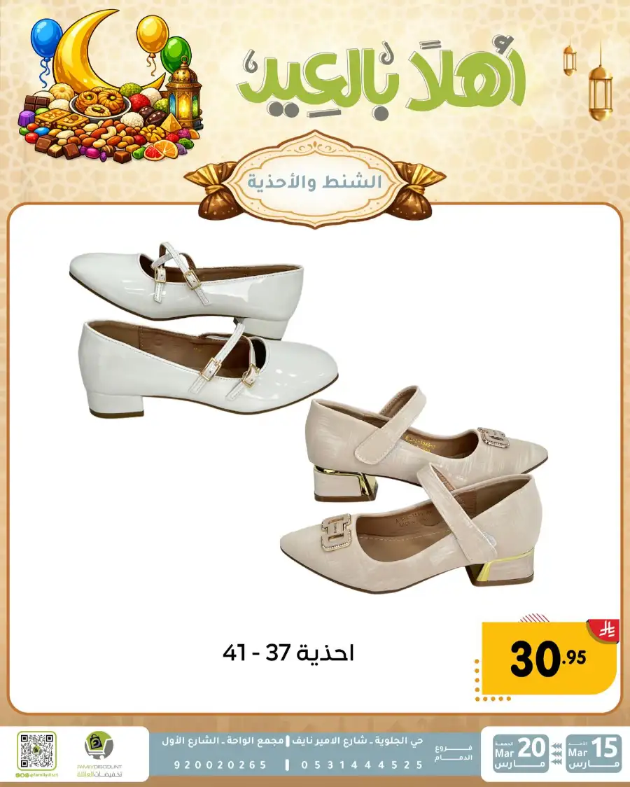 Family Discount Eid Mubarak Deals | Ends March 20