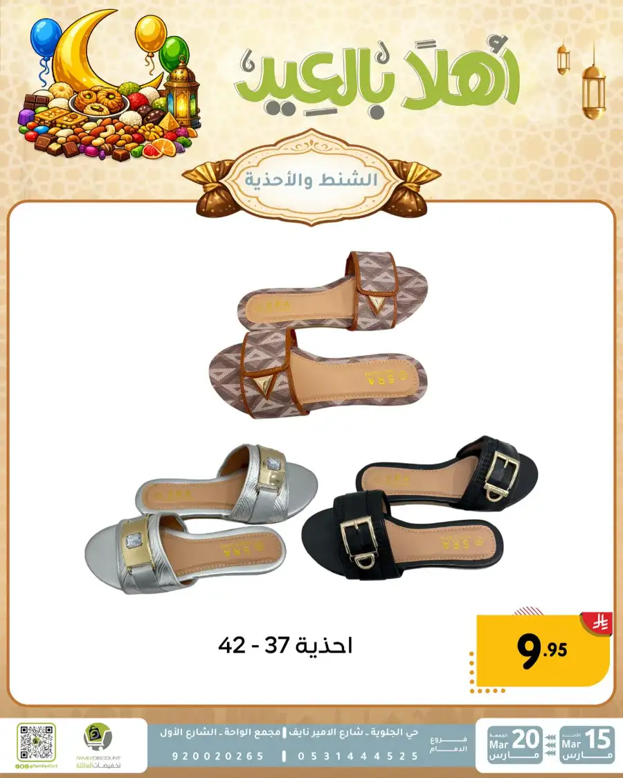 Family Discount Eid Mubarak Deals | Ends March 20