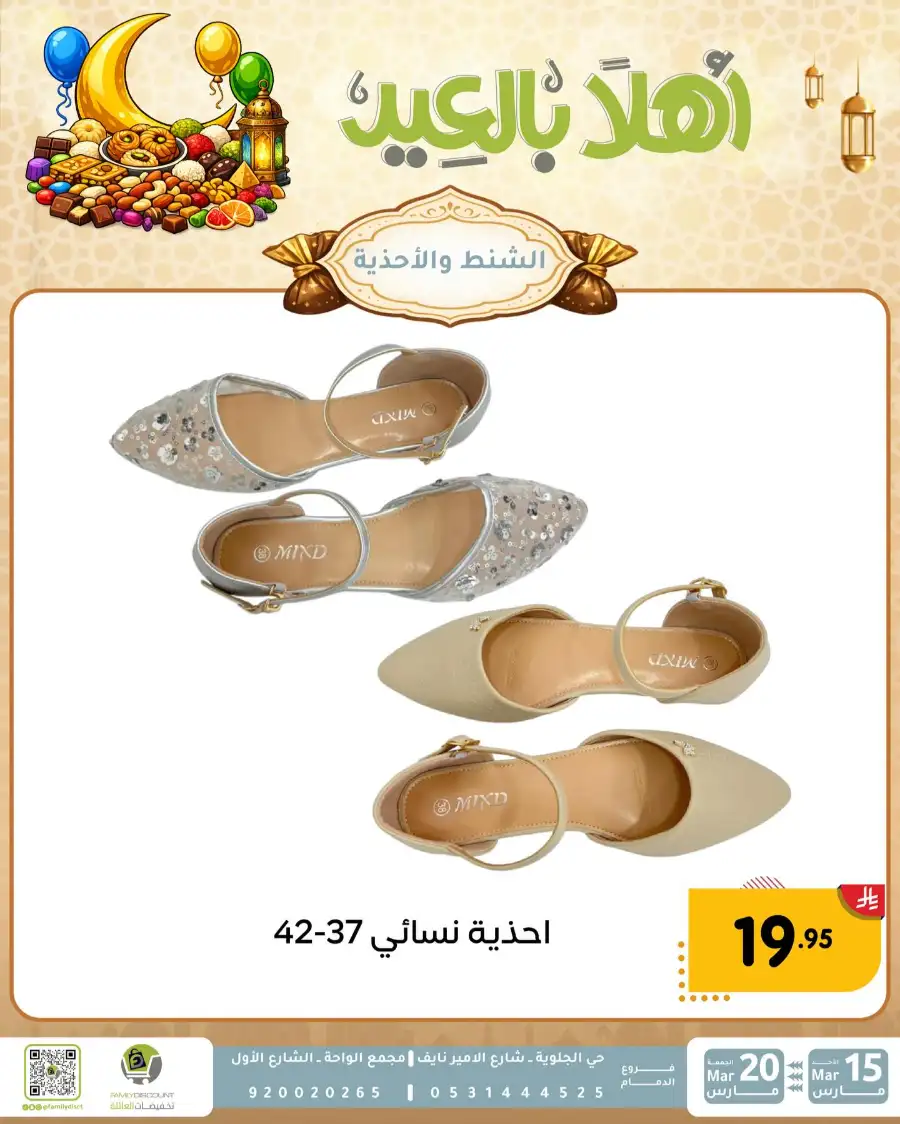 Family Discount Eid Mubarak Deals | Ends March 20