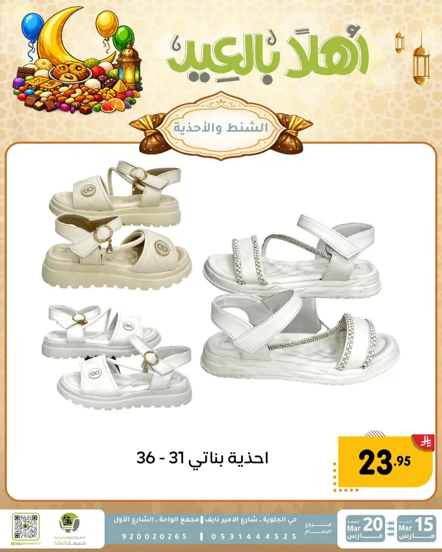 Family Discount Eid Mubarak Deals | Ends March 20