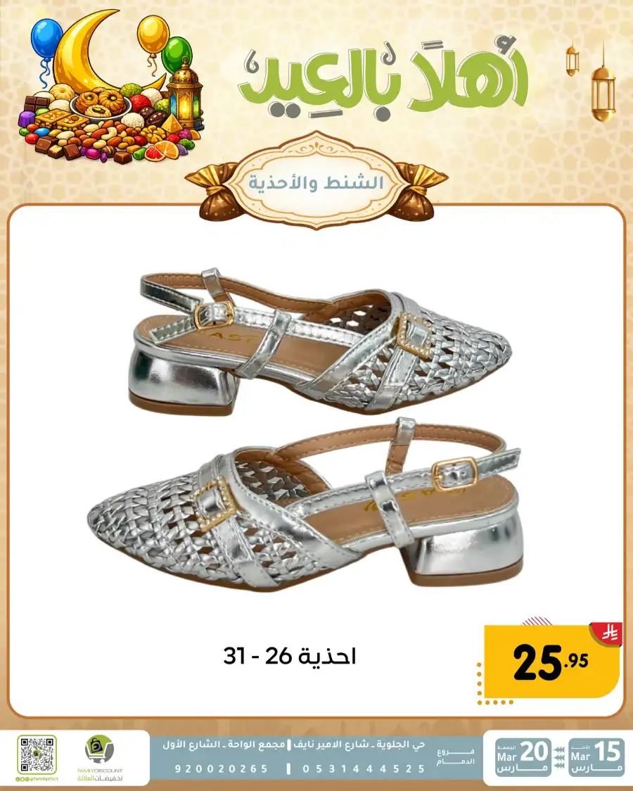 Family Discount Eid Mubarak Deals | Ends March 20