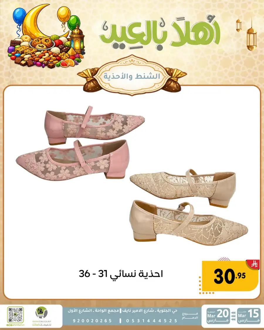 Family Discount Eid Mubarak Deals | Ends March 20