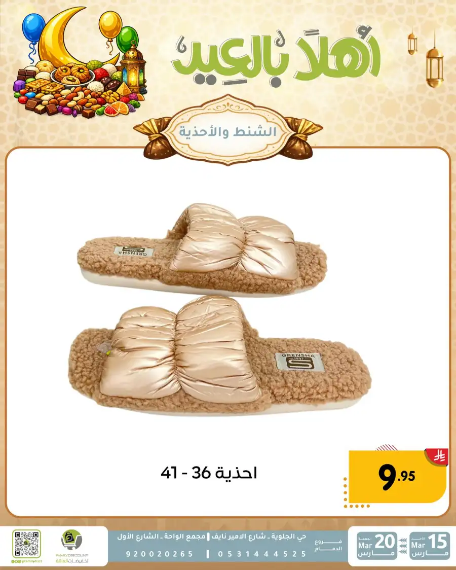 Family Discount Eid Mubarak Deals | Ends March 20