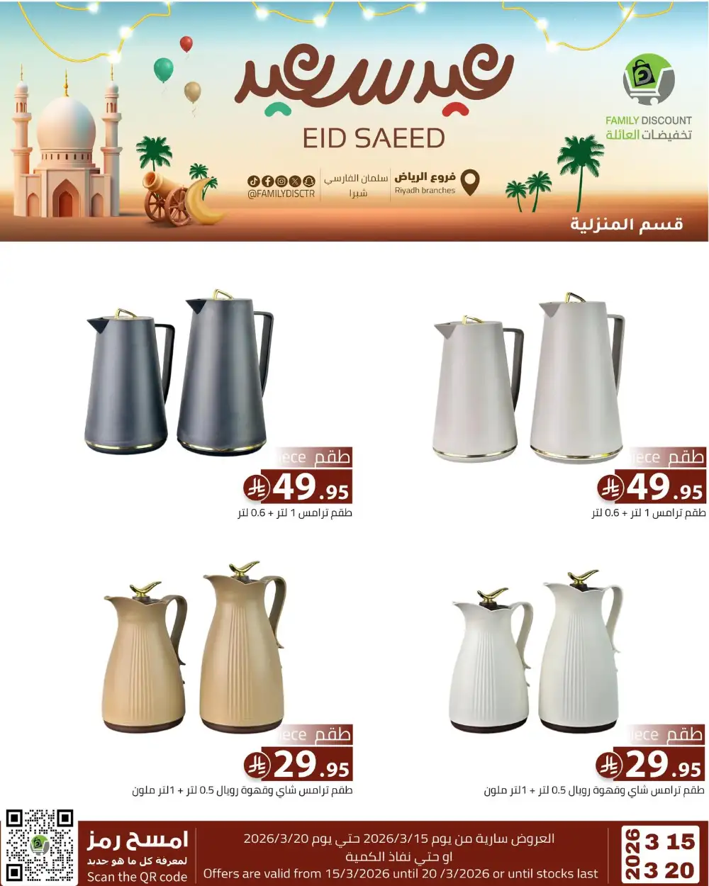 Family Discount Riyadh Eid Saeed Deals | Ends 20 Mar