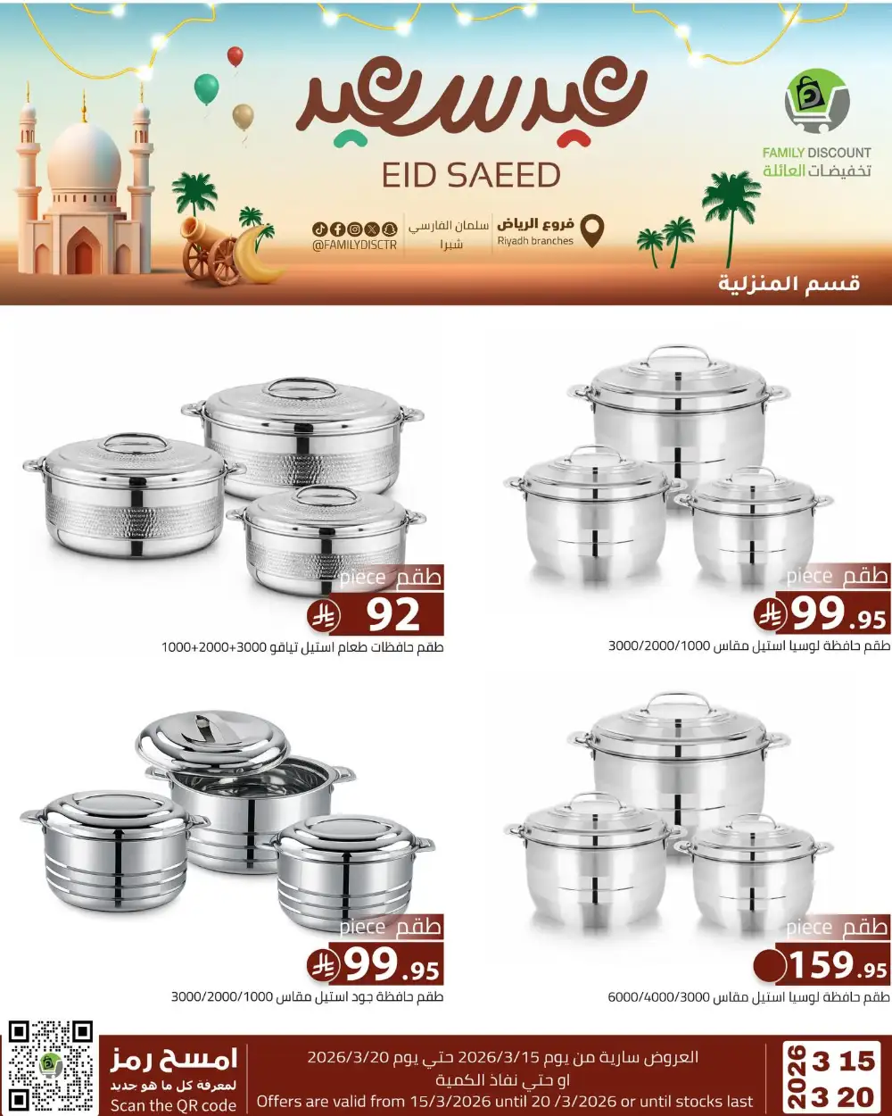 Family Discount Riyadh Eid Saeed Deals | Ends 20 Mar