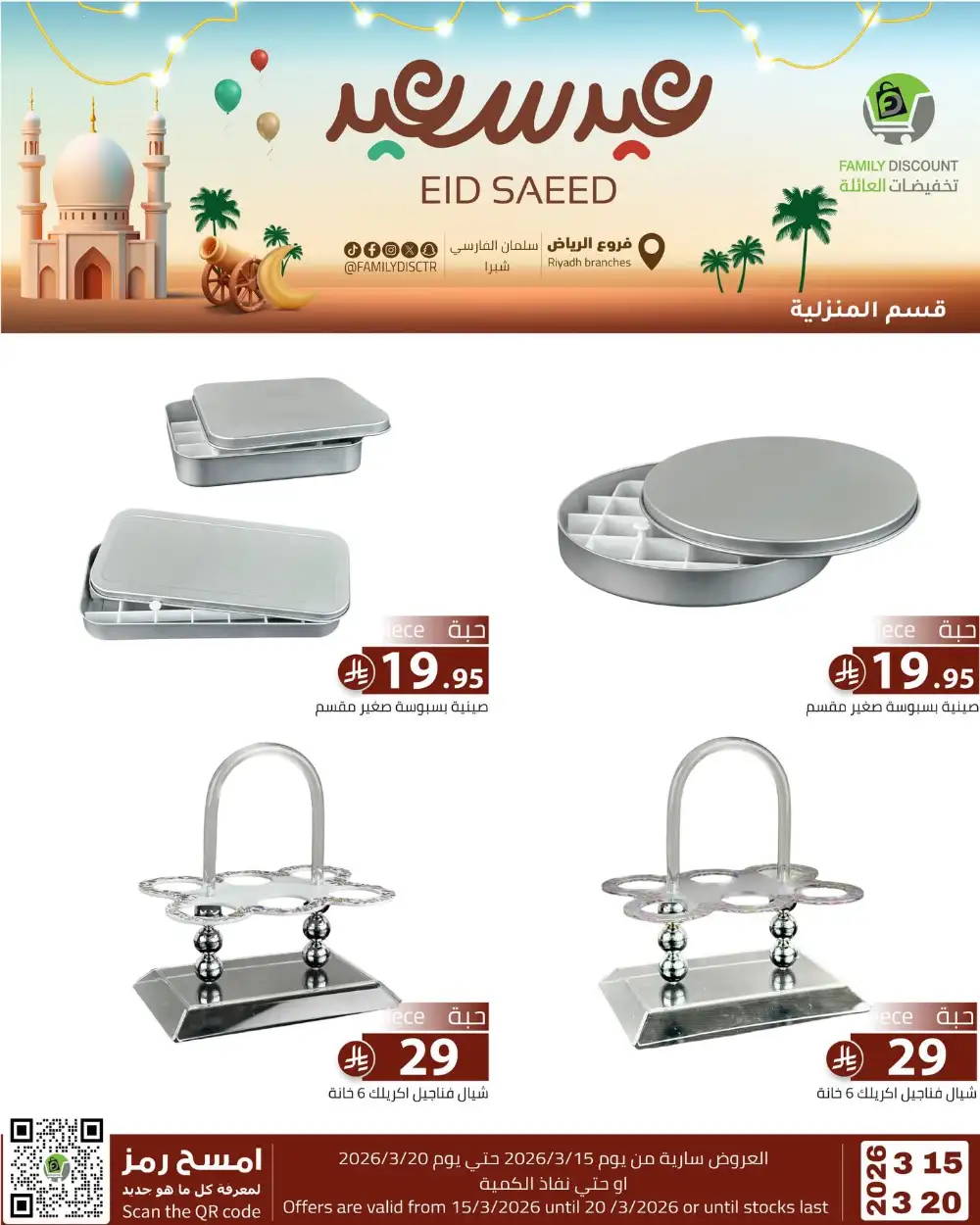 Family Discount Riyadh Eid Saeed Deals | Ends 20 Mar