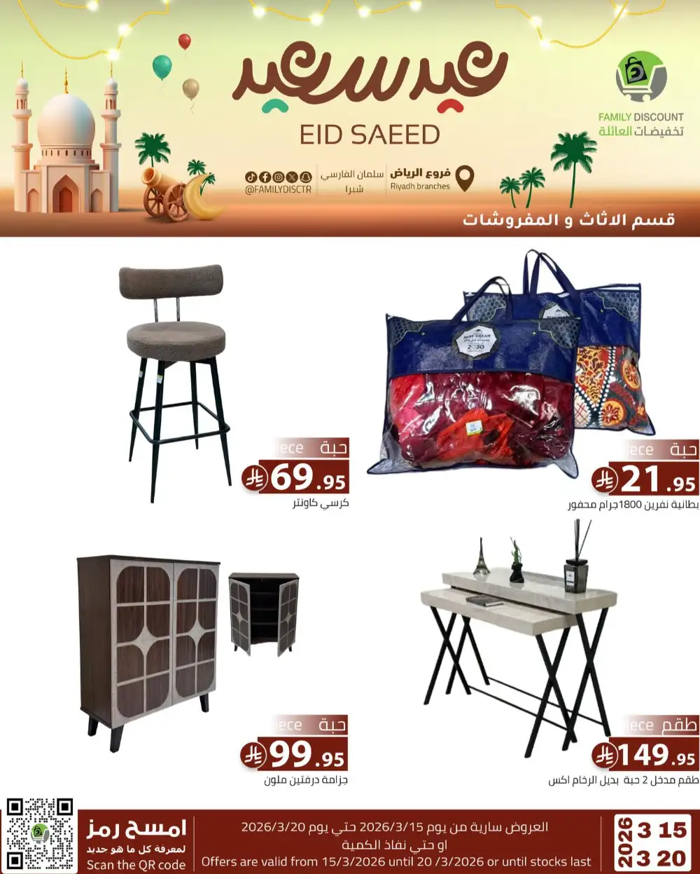Family Discount Riyadh Eid Saeed Deals | Ends 20 Mar