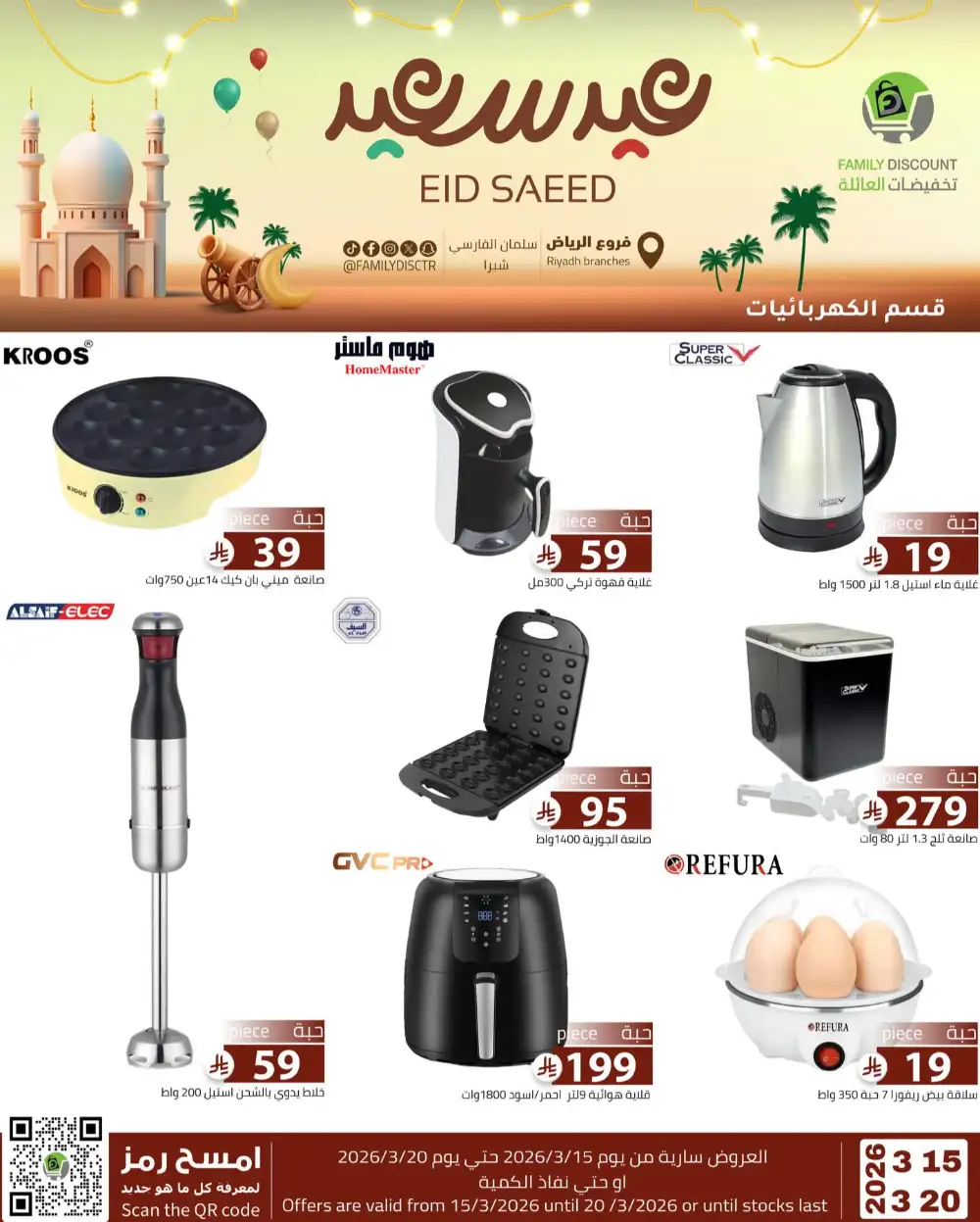 Family Discount Riyadh Eid Saeed Deals | Ends 20 Mar