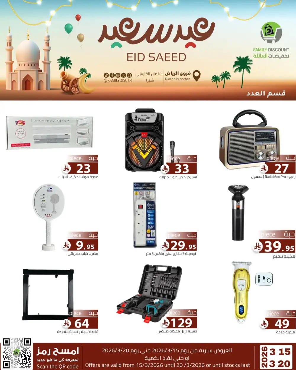 Family Discount Riyadh Eid Saeed Deals | Ends 20 Mar