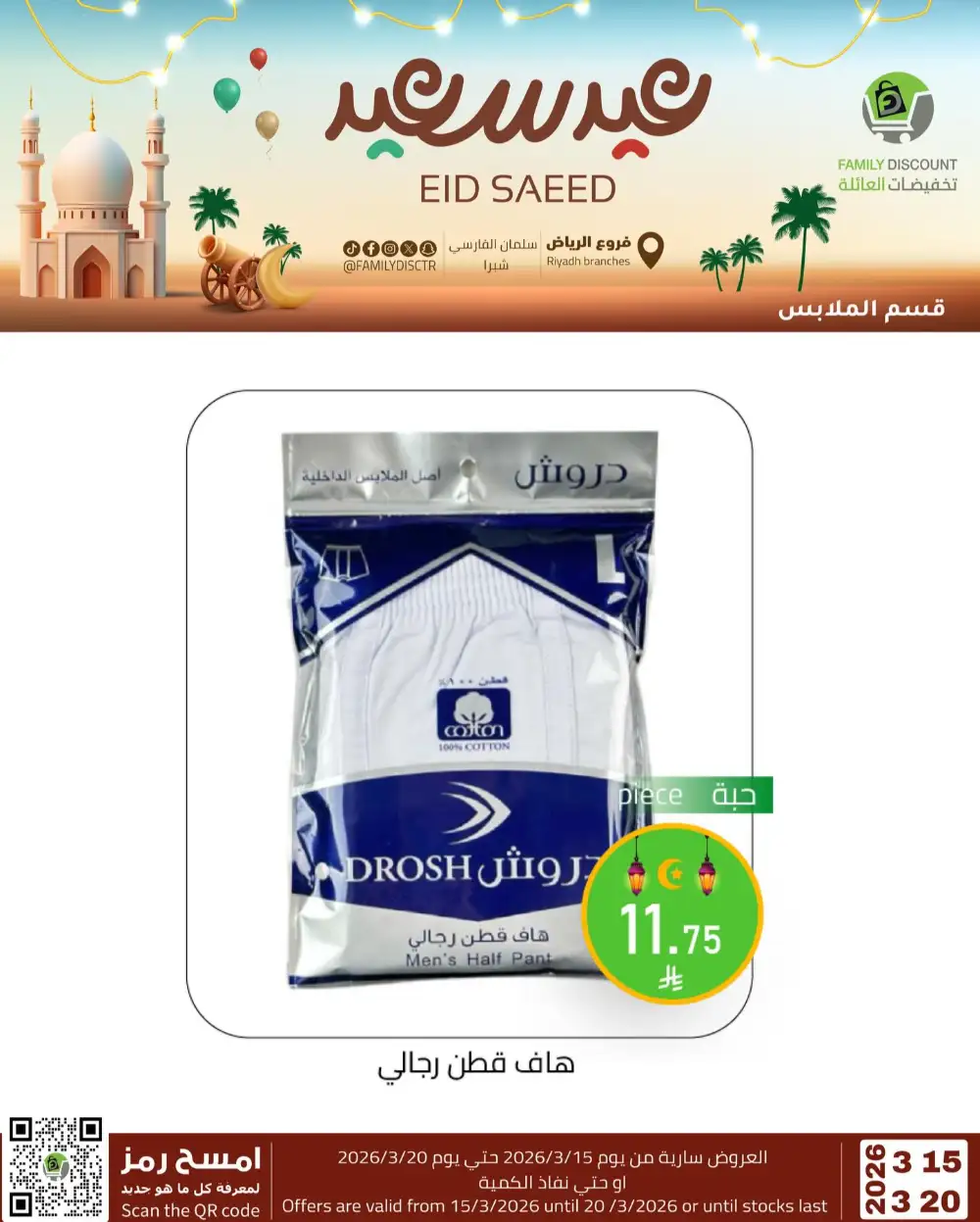 Family Discount Riyadh Eid Saeed Deals | Ends 20 Mar