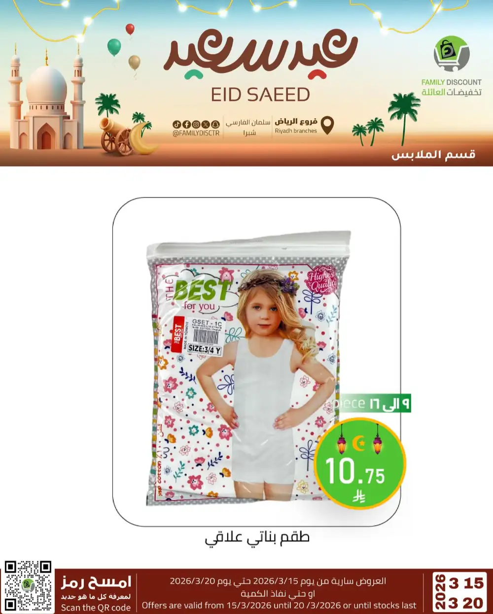 Family Discount Riyadh Eid Saeed Deals | Ends 20 Mar