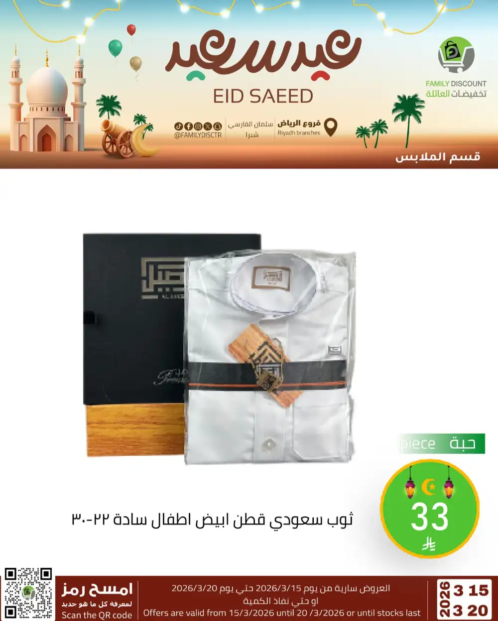 Family Discount Riyadh Eid Saeed Deals | Ends 20 Mar