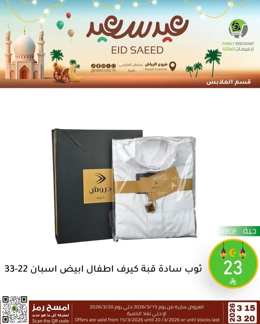 Family Discount Riyadh Eid Saeed Deals | Ends 20 Mar