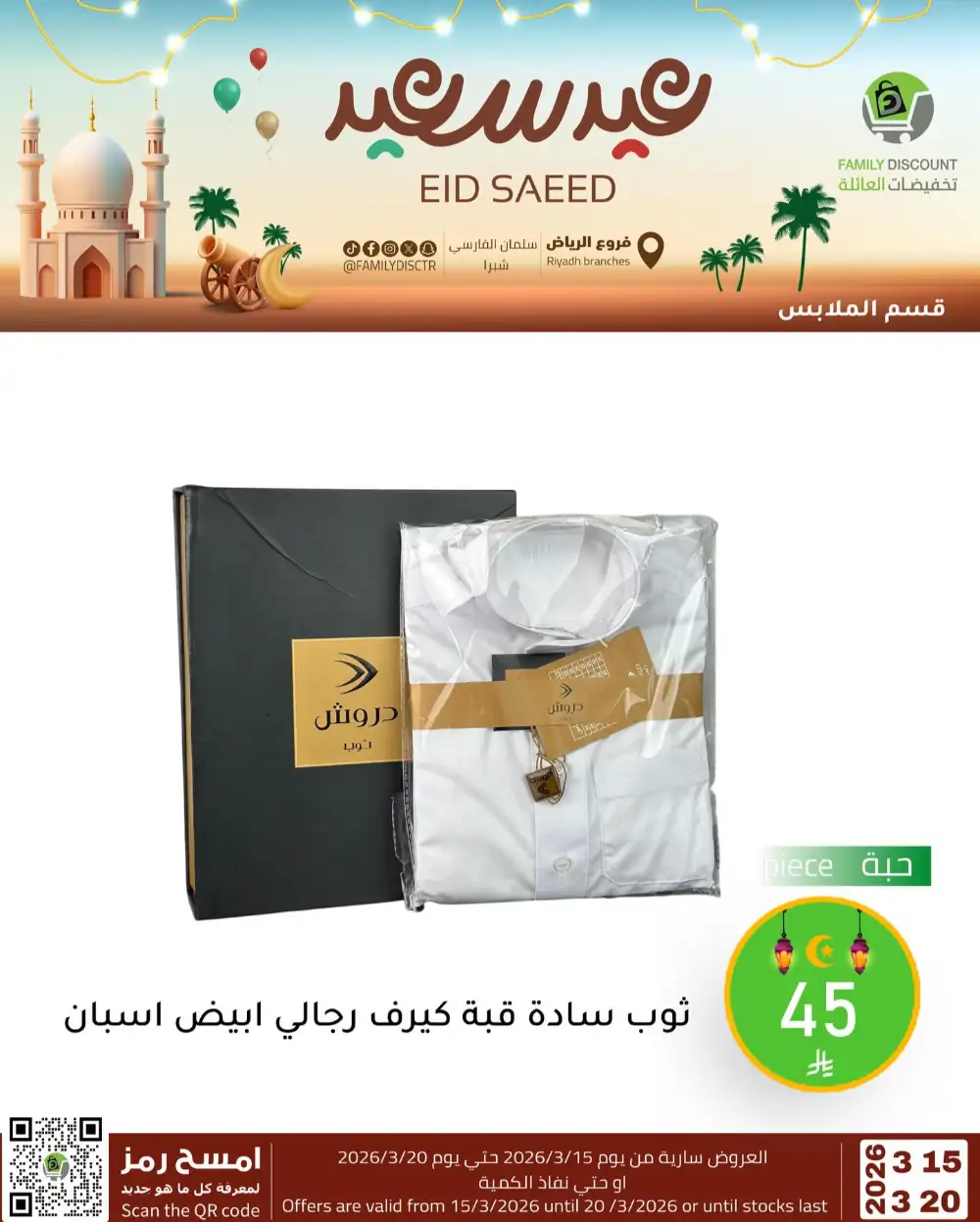 Family Discount Riyadh Eid Saeed Deals | Ends 20 Mar