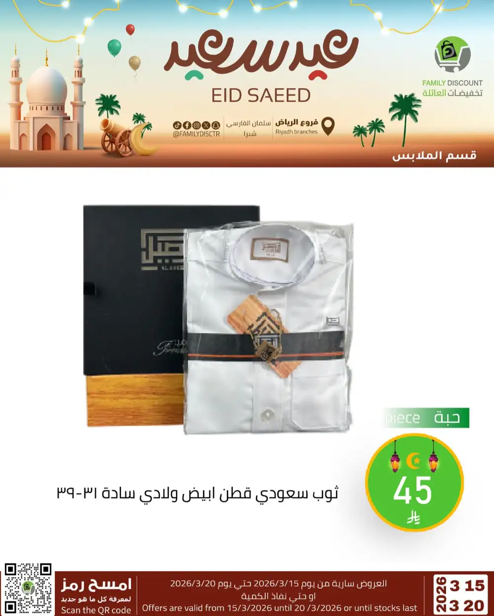 Family Discount Riyadh Eid Saeed Deals | Ends 20 Mar