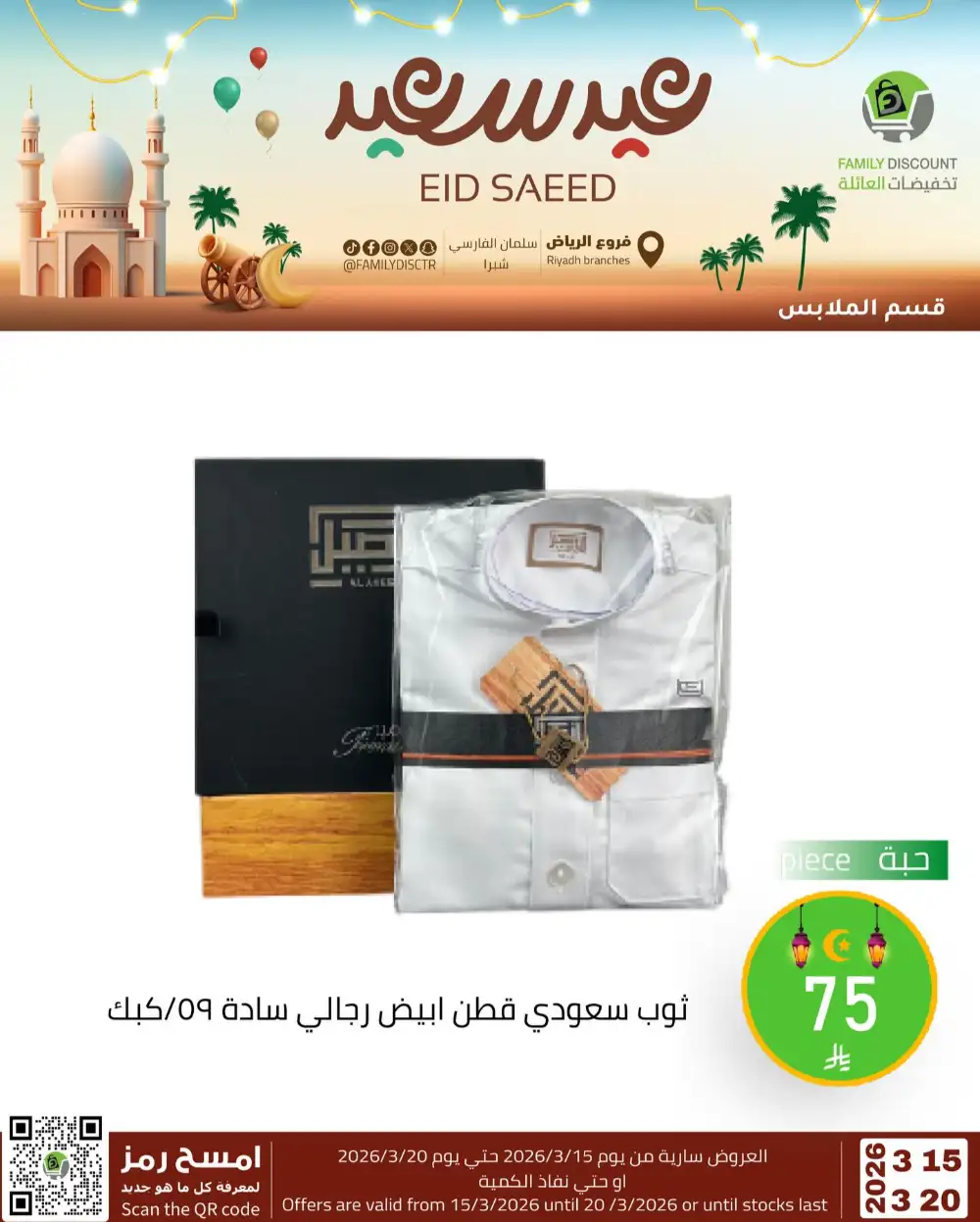 Family Discount Riyadh Eid Saeed Deals | Ends 20 Mar