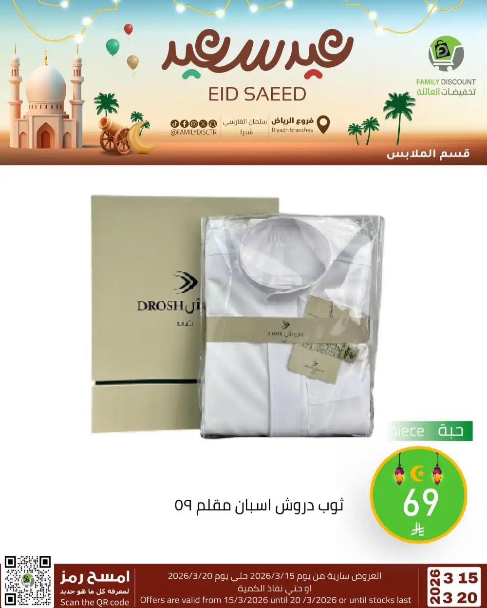 Family Discount Riyadh Eid Saeed Deals | Ends 20 Mar