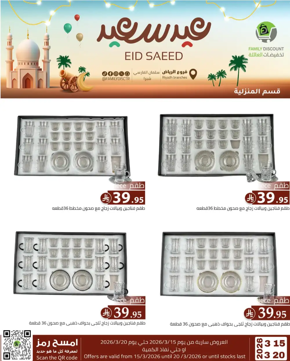 Family Discount Riyadh Eid Saeed Deals | Ends 20 Mar