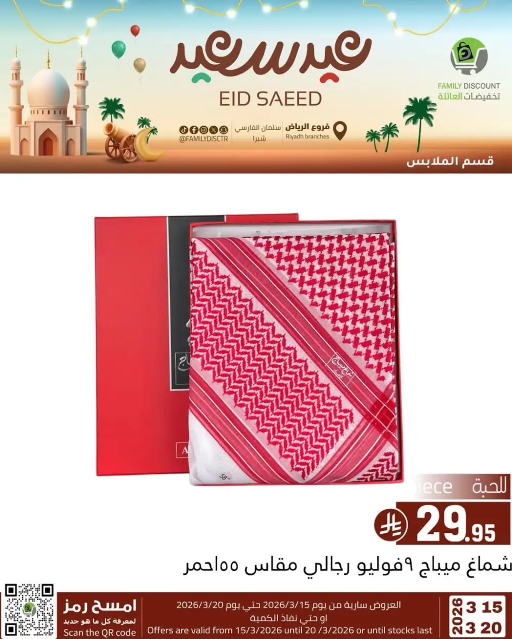 Family Discount Riyadh Eid Saeed Deals | Ends 20 Mar