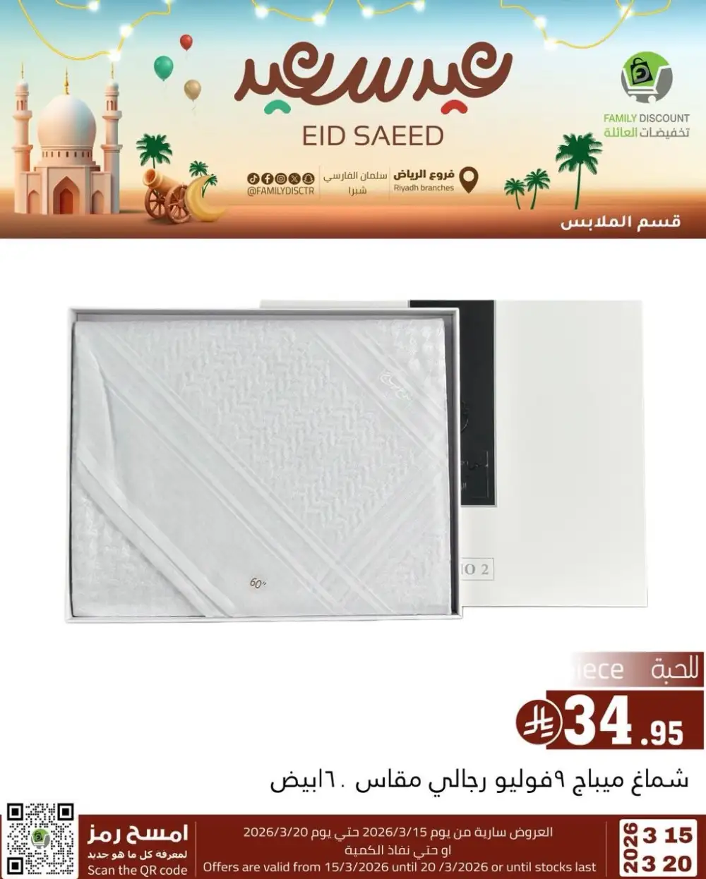 Family Discount Riyadh Eid Saeed Deals | Ends 20 Mar