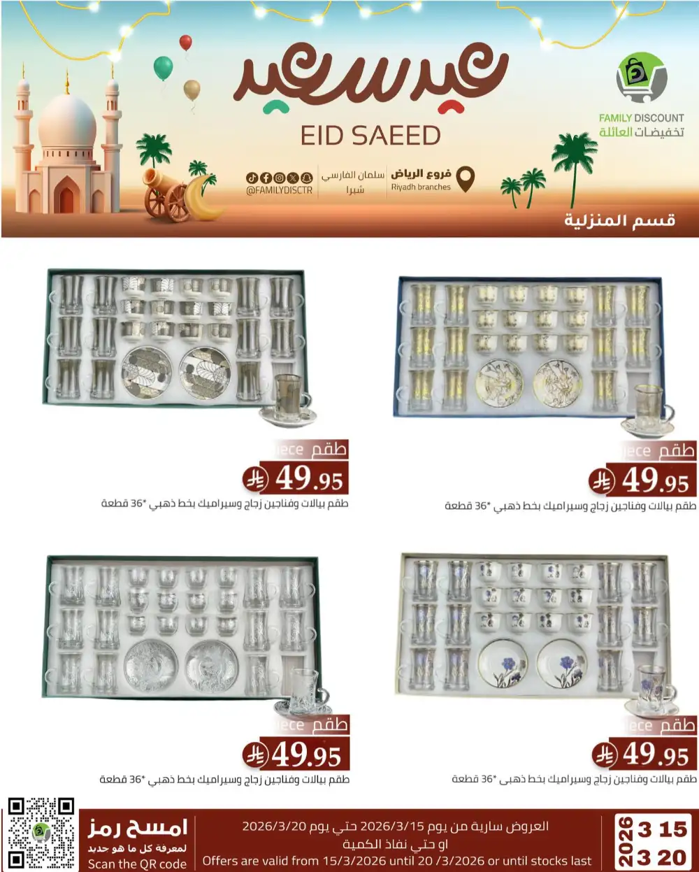 Family Discount Riyadh Eid Saeed Deals | Ends 20 Mar