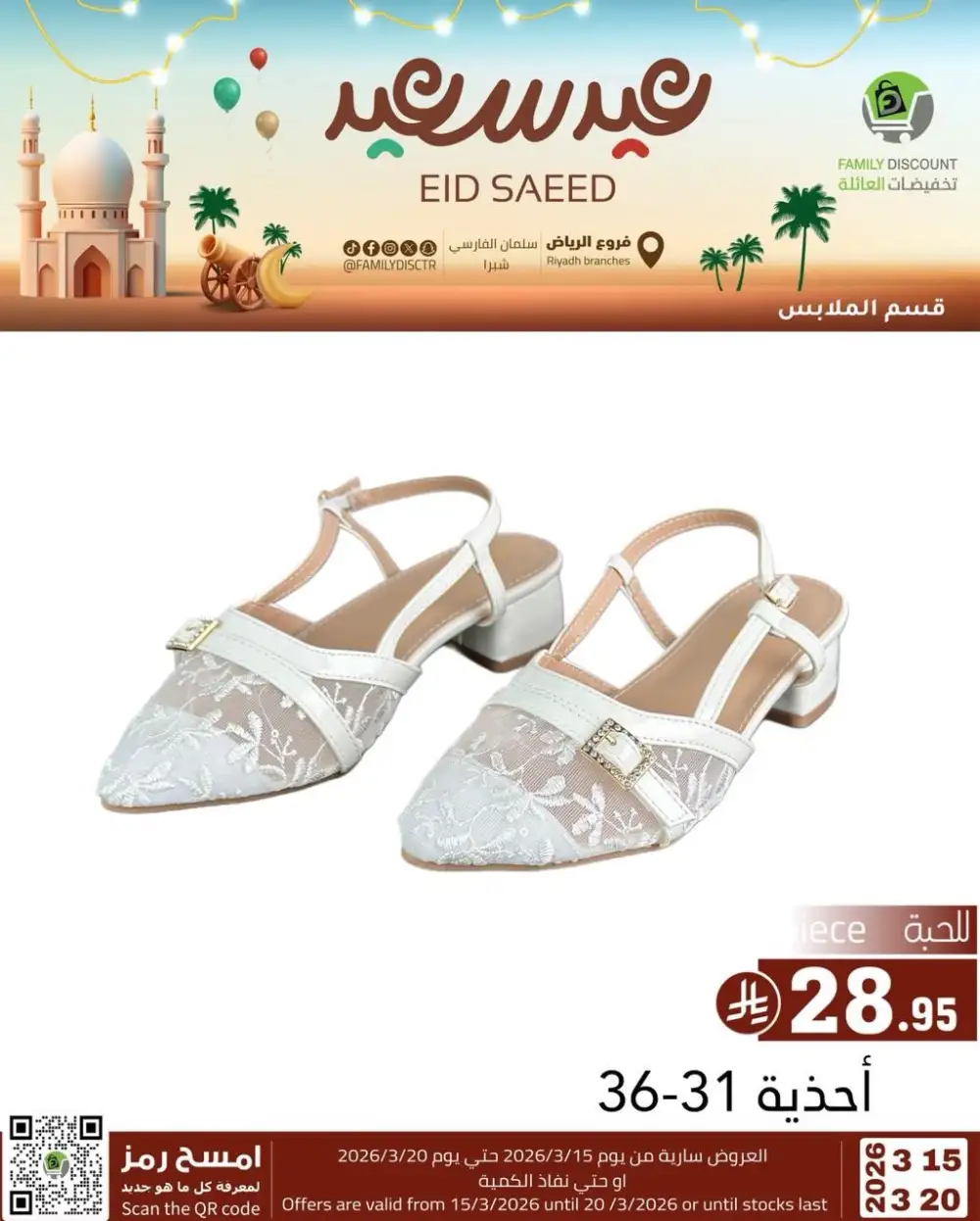 Family Discount Riyadh Eid Saeed Deals | Ends 20 Mar