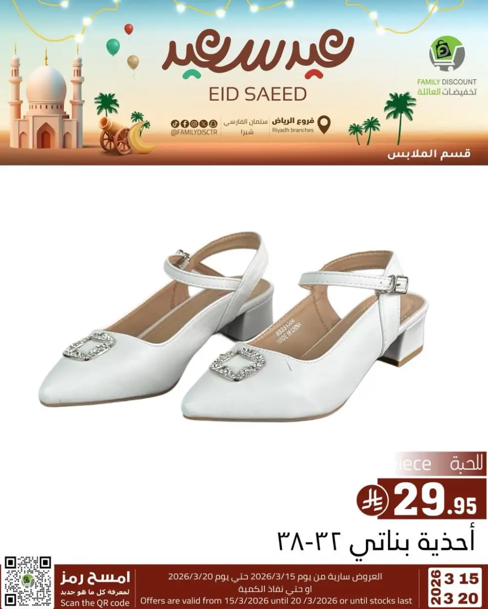 Family Discount Riyadh Eid Saeed Deals | Ends 20 Mar
