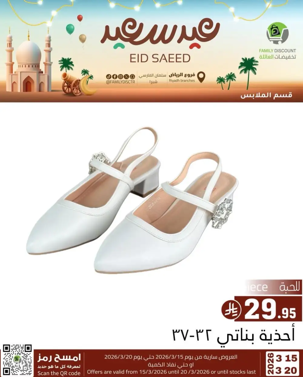 Family Discount Riyadh Eid Saeed Deals | Ends 20 Mar