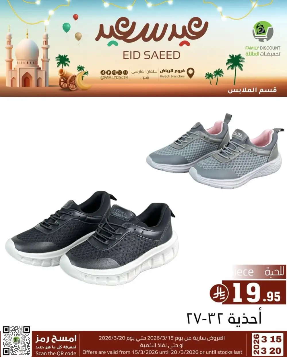 Family Discount Riyadh Eid Saeed Deals | Ends 20 Mar