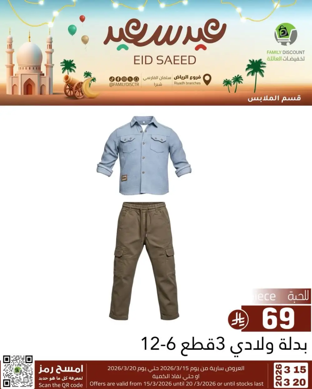 Family Discount Riyadh Eid Saeed Deals | Ends 20 Mar