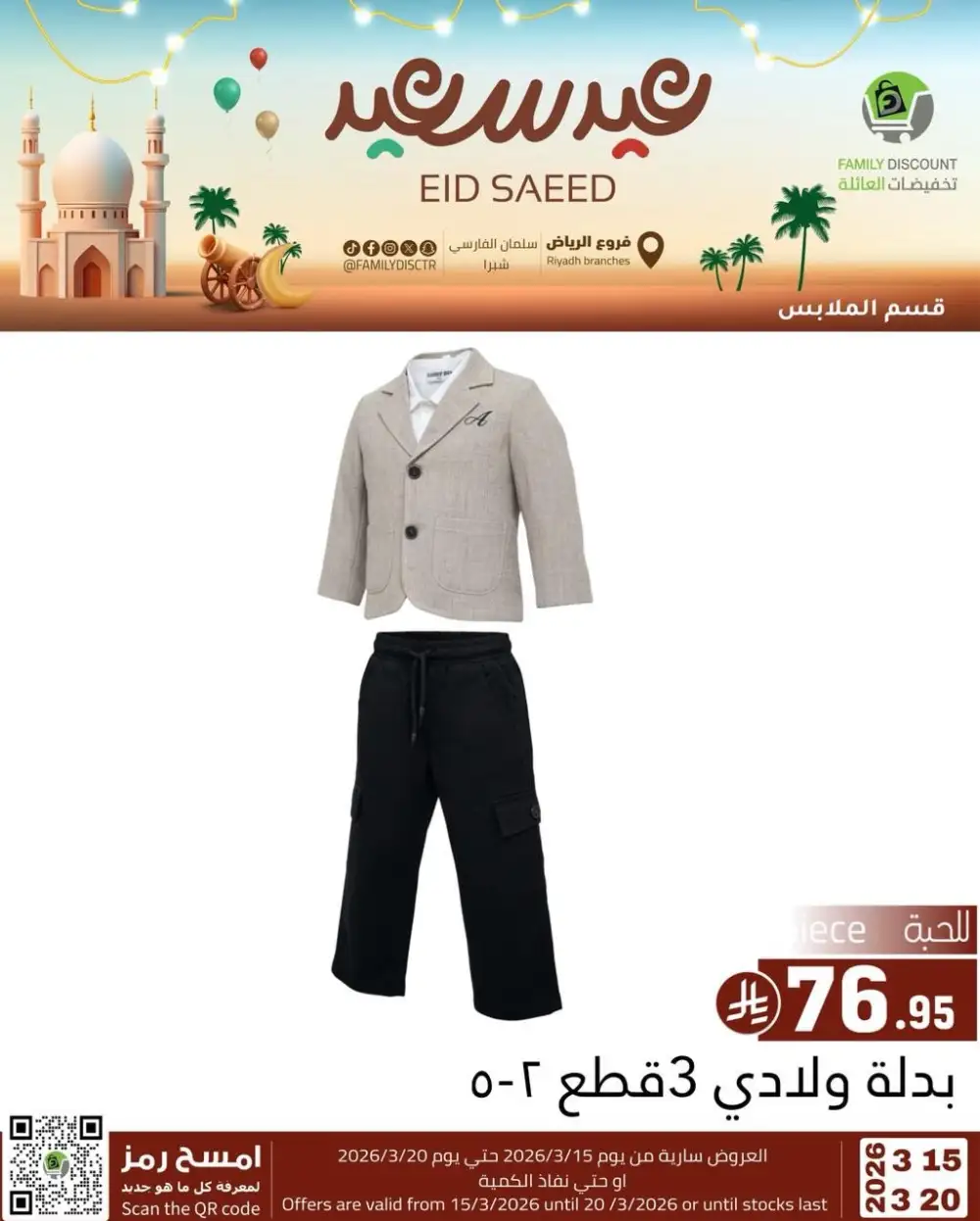 Family Discount Riyadh Eid Saeed Deals | Ends 20 Mar