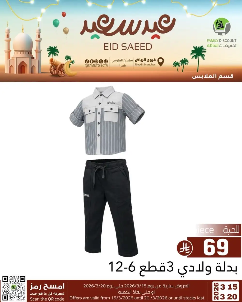 Family Discount Riyadh Eid Saeed Deals | Ends 20 Mar