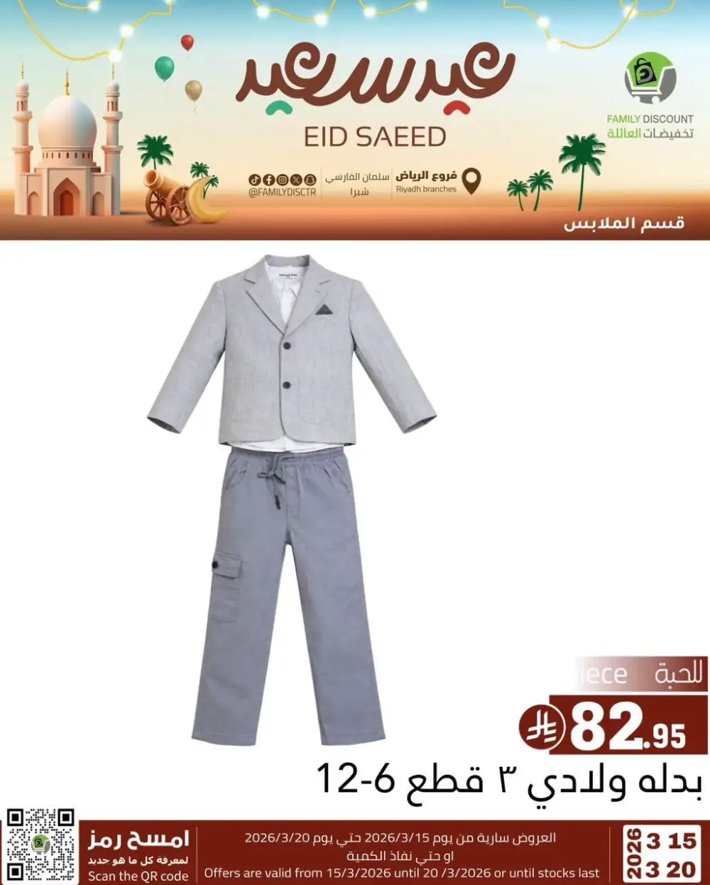 Family Discount Riyadh Eid Saeed Deals | Ends 20 Mar
