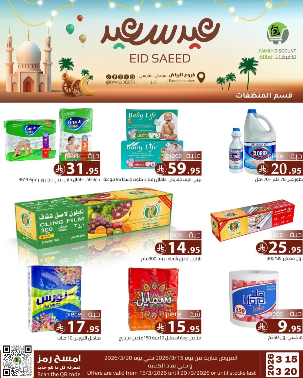 Family Discount Riyadh Eid Saeed Deals | Ends 20 Mar