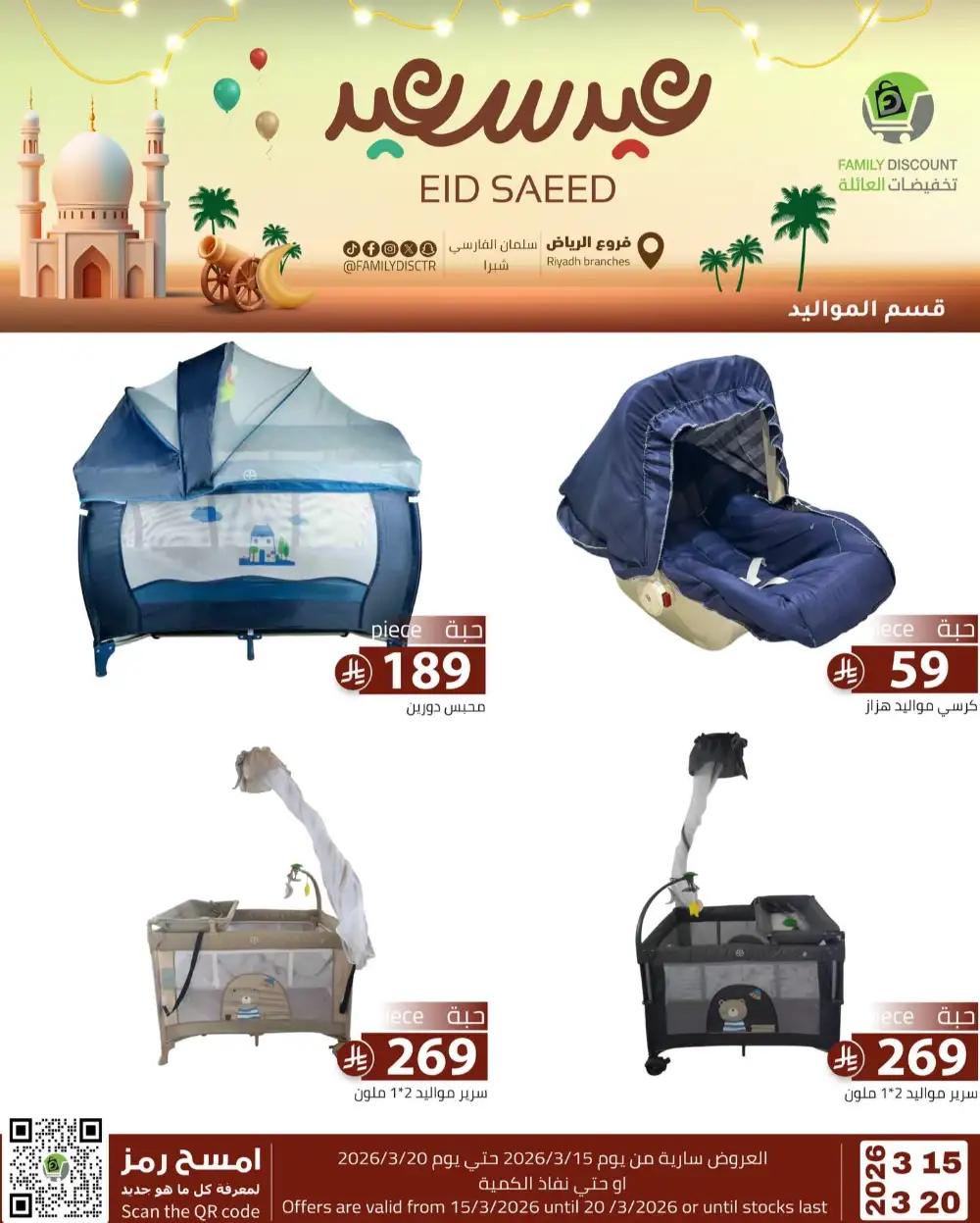 Family Discount Riyadh Eid Saeed Deals | Ends 20 Mar