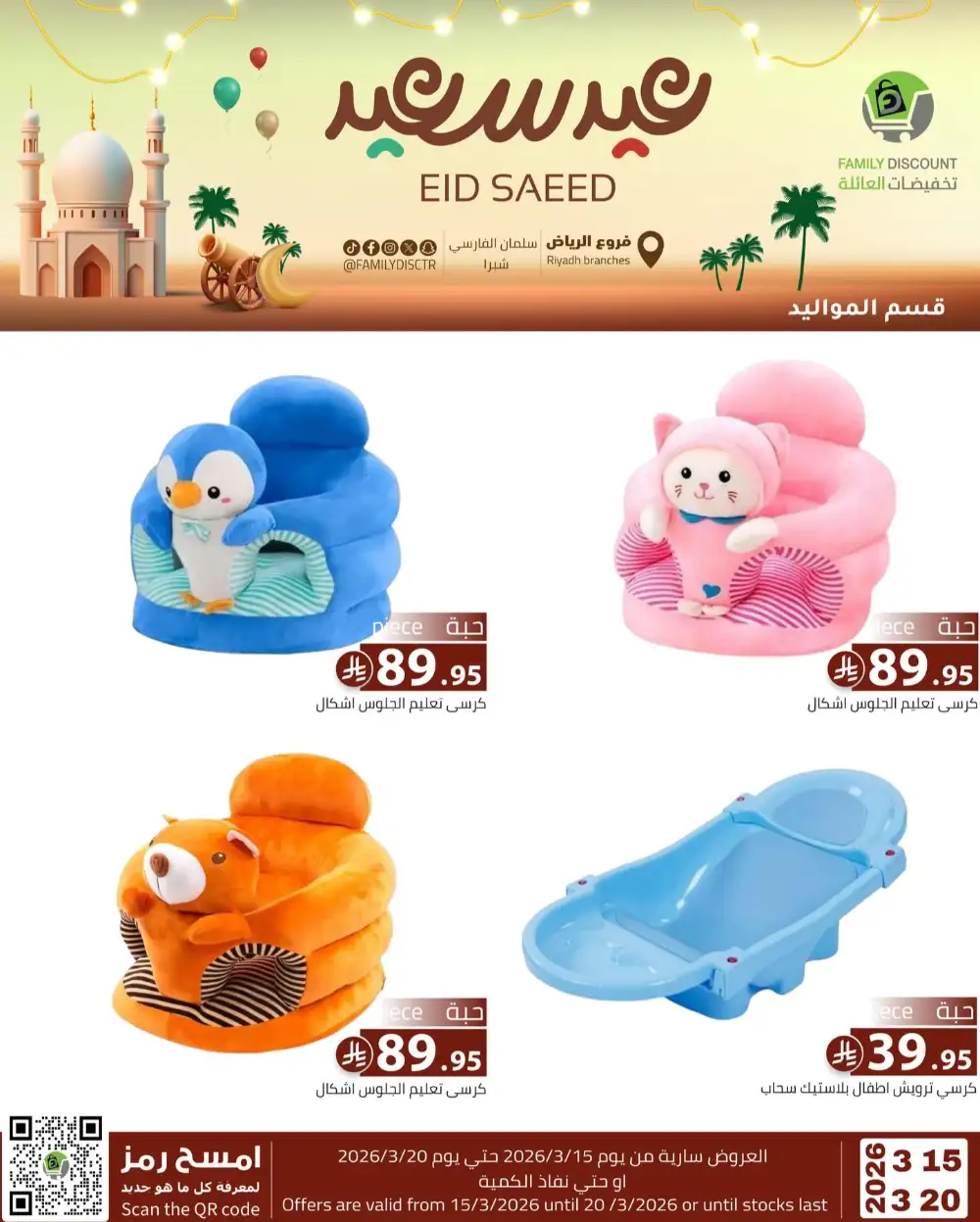 Family Discount Riyadh Eid Saeed Deals | Ends 20 Mar