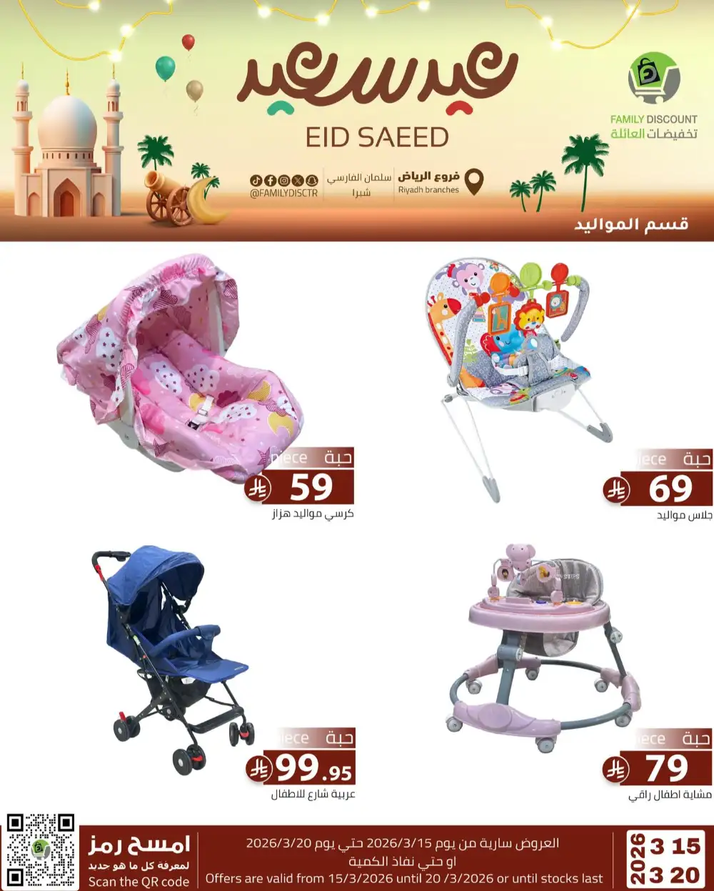 Family Discount Riyadh Eid Saeed Deals | Ends 20 Mar