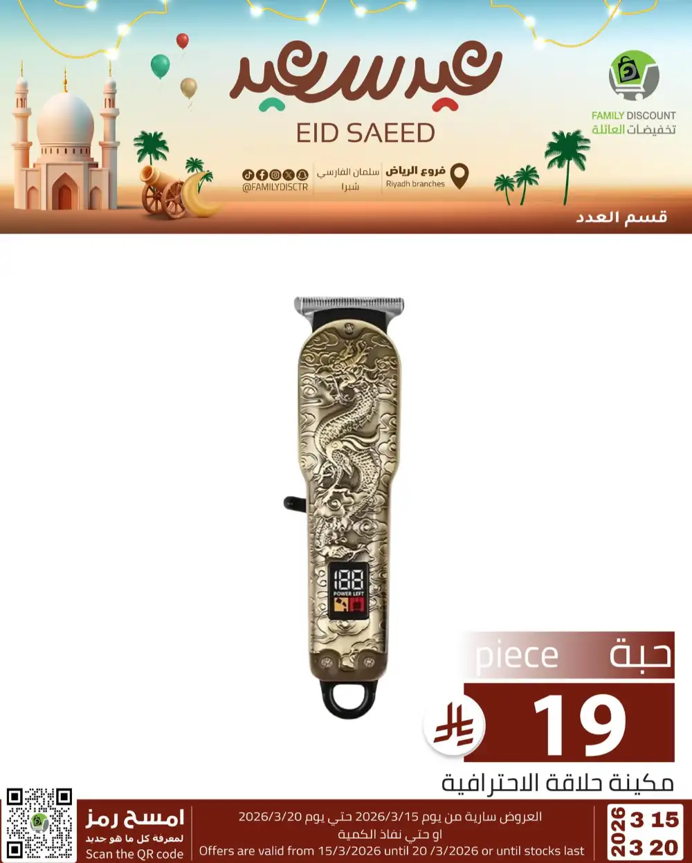 Family Discount Riyadh Eid Saeed Deals | Ends 20 Mar