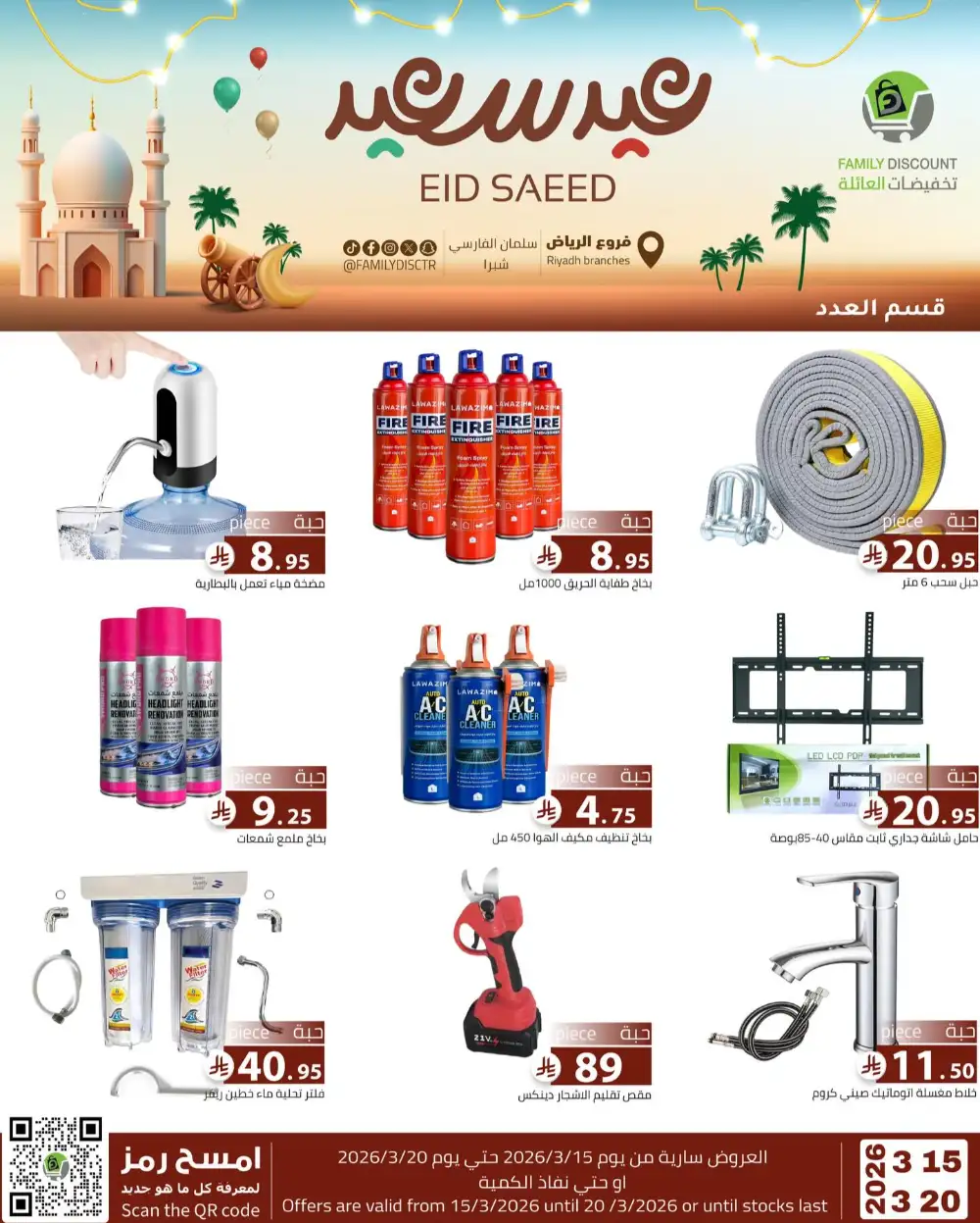 Family Discount Riyadh Eid Saeed Deals | Ends 20 Mar