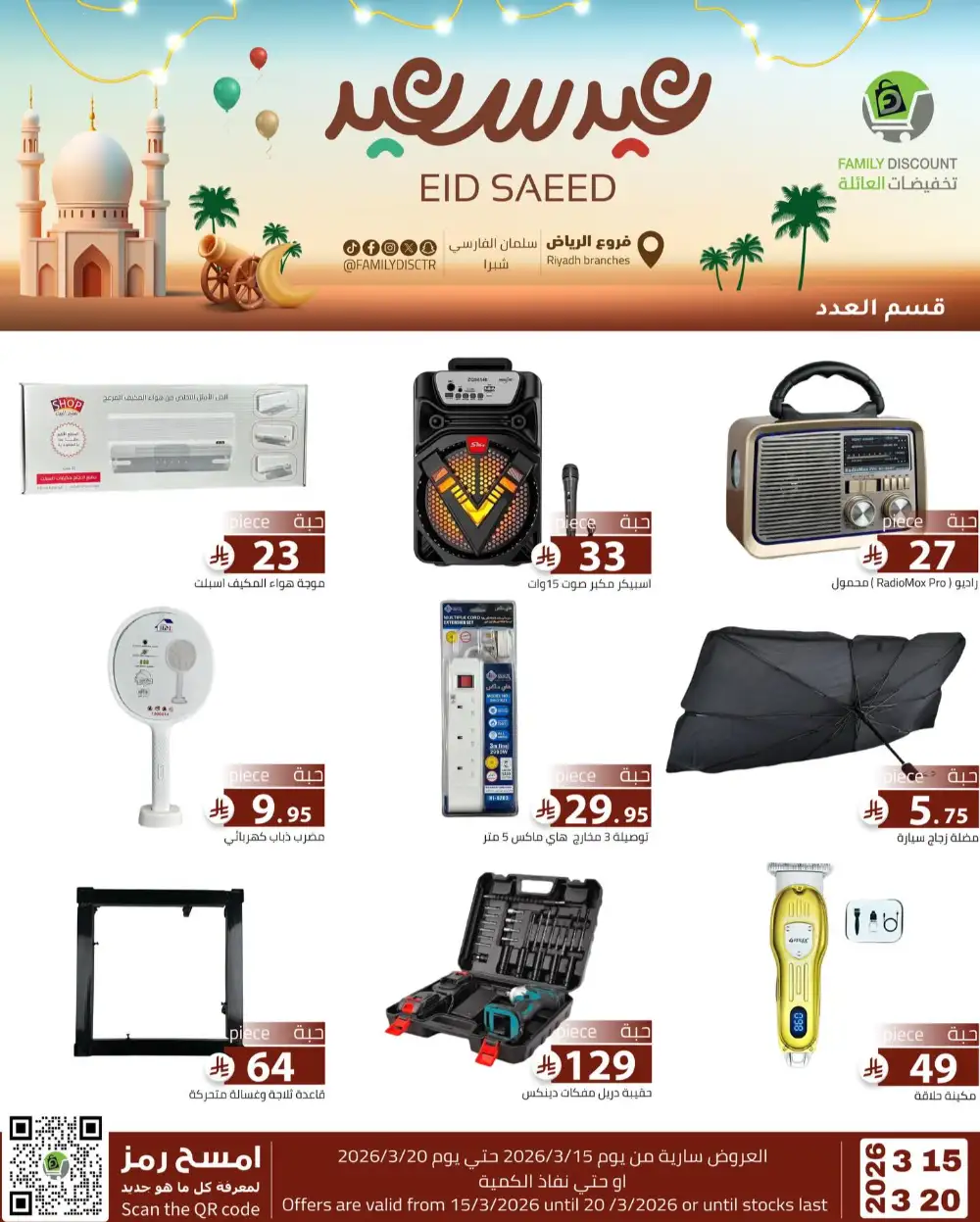 Family Discount Riyadh Eid Saeed Deals | Ends 20 Mar