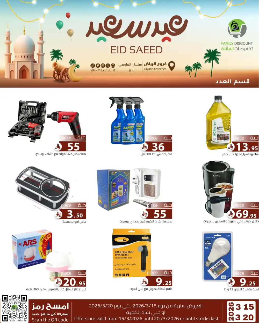 Family Discount Riyadh Eid Saeed Deals | Ends 20 Mar