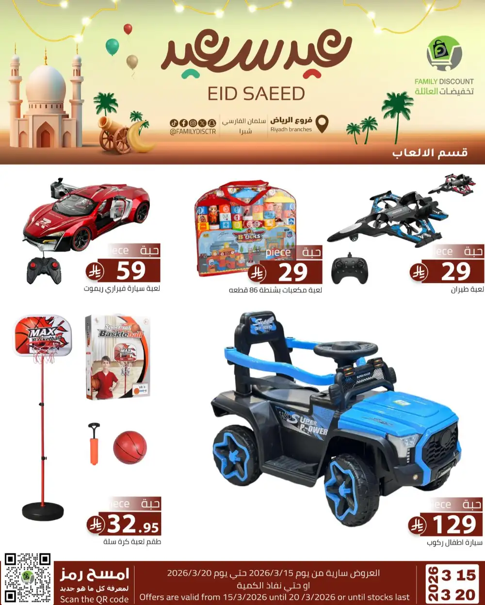 Family Discount Riyadh Eid Saeed Deals | Ends 20 Mar